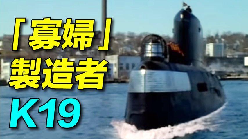 半年就完工的蘇聯核潛艇，寡婦製造者K19；核反應爐將要爆炸，7人當場死亡。| #探索時分