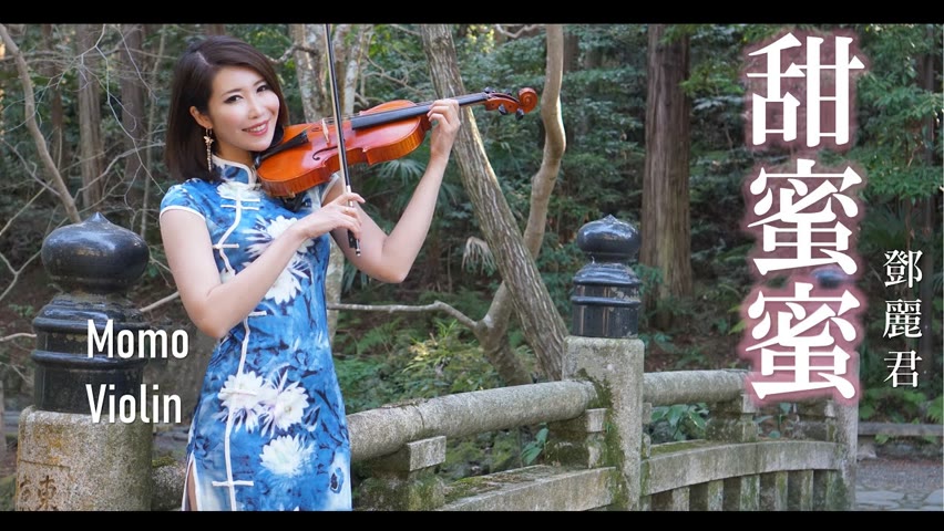 甜蜜蜜 - 鄧麗君 小提琴(Violin Cover by Momo) テン ミ ミ - テレサ・テン バイオリン