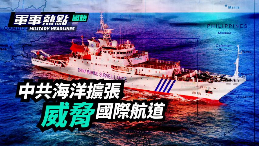 【軍事熱點】(國語) 中共海上新法，有可能使正常航行的美國軍艦觸犯中國法律，如果美軍艦犯法，看中共怎麼處置