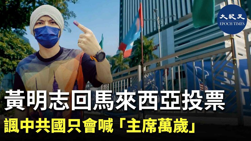 馬來西亞歌手黃明志，日前，他專程趕回大馬柔佛州參加家鄉的投票，他不希望他的孫子未來什麼都不知道，像個韭菜一樣每天只會在那邊喊『主席萬歲』」。| #香港大紀元新唐人聯合新聞頻道