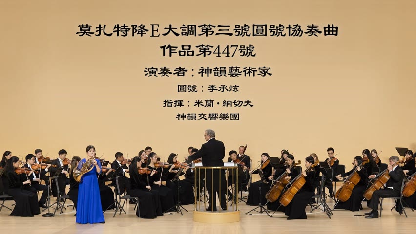 【器樂獨奏與協奏曲】莫扎特降E大調第三號圓號協奏曲，作品第447號｜Shen Yun Creations 神韻作品