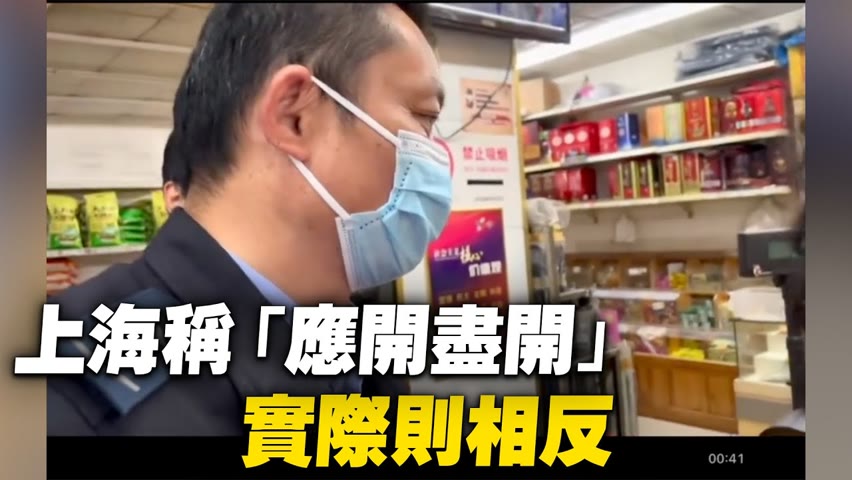 上海當局稱基本生活網點「應開盡開」，視頻中顯示居民在五月一號購買食品遇到了阻擋。保供在哪裡呢？【 #大陸民生 】| #大紀元新聞網