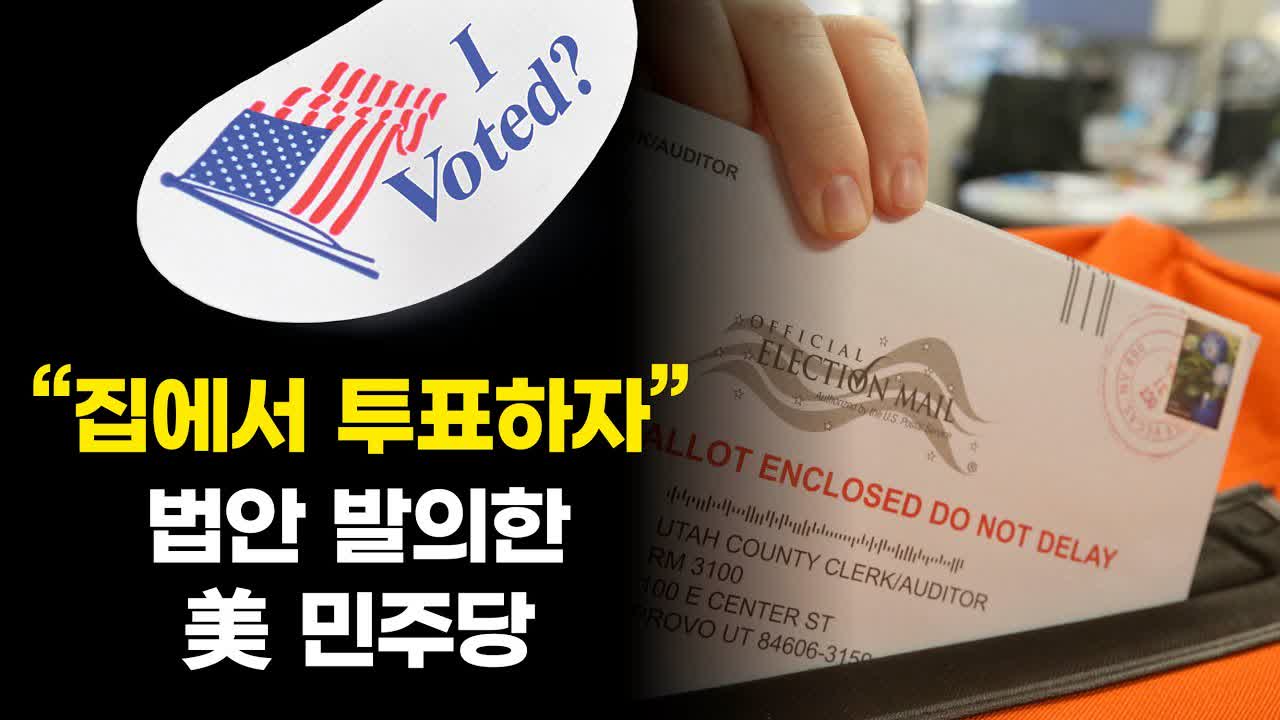 美 민주당 ‘재택투표법’ 발의했다.. “안전하고 쉬운 투표”