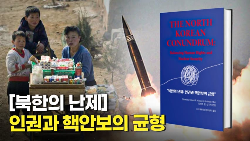 북한인권정보센터, ‘북한의 난제: 인권과 핵 안보의 균형’ 출간 기념행사 개최
