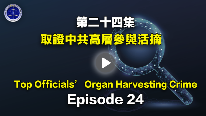 【鐵證如山系列講座】第24集 中共高層參與活摘法輪功學員器官   Episode 24 Top CCP Officials’ Organ Harvesting Crime