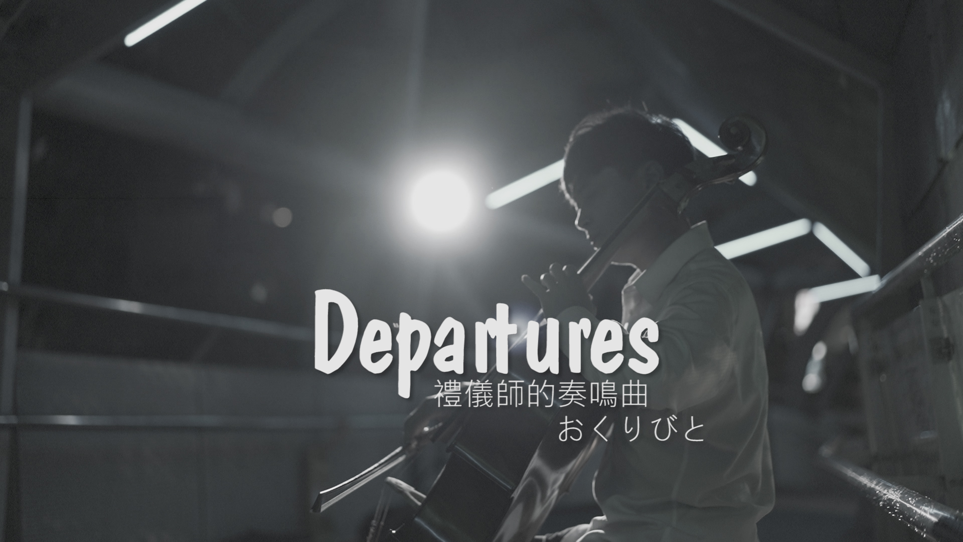 《Memory》from “Departures” ,《おくりびと》by 久石讓 《送行者-禮儀師的樂章》『cover by YoYo Cello』