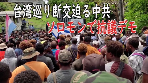 台湾巡り断交迫る中共 ソロモンで抗議デモ