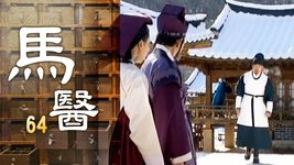 馬醫 | 第64集 | 白光炫、姜知寧｜韓劇迷