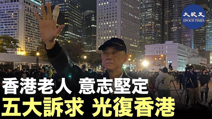 12月12日香港6.12半年紀念集會結束時，一位老人遲遲不願意離開，他一個人舉手五大訴求，屹立空曠的廣場展現其堅強的意志，非常令人感動。_ #香港大紀元新唐人聯合新聞頻道