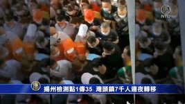 [일선인터뷰] 양저우시 검문소 1곳에서 35명 감염, 완터우젠에서 밤새 7천여명이 격리이동