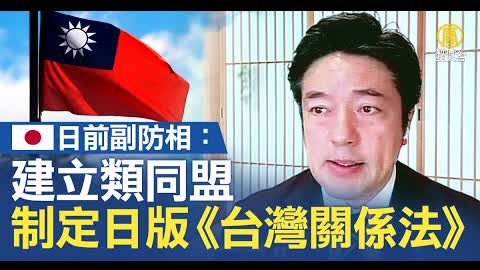 日前副防相：建立類同盟 制定日版《台灣關係法》