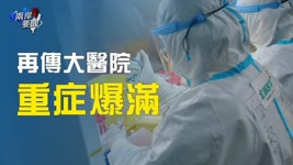 中國多地醫院再重症爆滿 法專家：中國正變得不同【兩岸要聞】