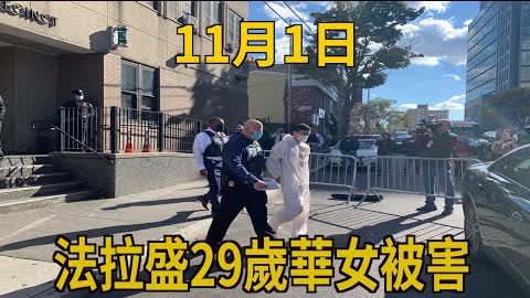 11月1日晚，一名29歲已婚華裔女子陳屍法拉盛公寓，該公寓是她52歲男友的住所。
