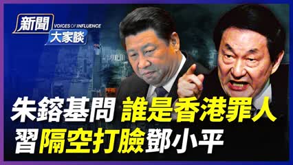 香港選舉9個變化 習近平隔空打臉鄧小平； 朱鎔基「搞壞香港即民族罪人」指向誰；秘件曝中共半世紀對港計劃 。| （3月12）#新聞大家談
