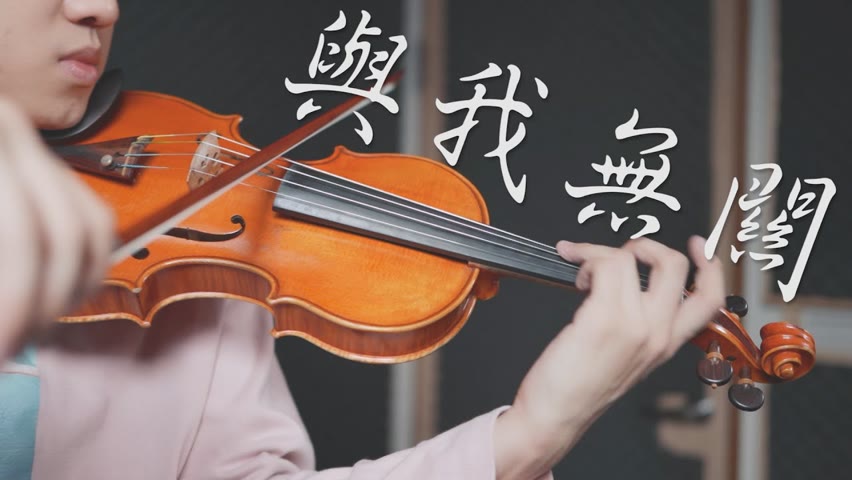 阿冗《與我無關》小提琴版本 | Violin【Cover by An】