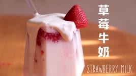 韓國IG打卡美食！草莓鮮奶┃ Fresh Strawberry Milk 흰 딸기 우유 만들기