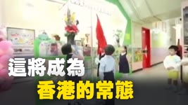 香港一家親中共的幼兒園的宣傳影片。很快，這將成為香港的常態，而不是例外。| #大紀元新聞網
