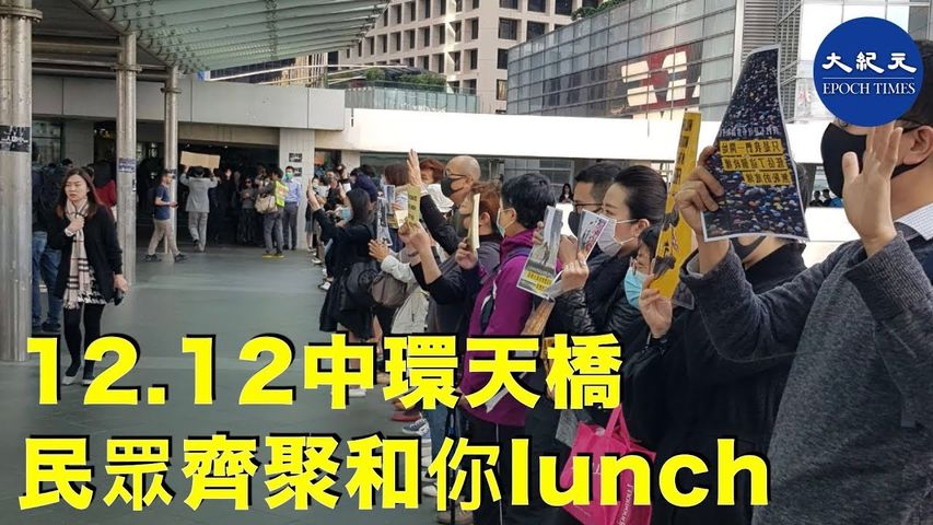 【12.12中環和你lunch】12月12日中環通往香港站的天橋上，民眾聚集高喊口號_ #香港大紀元新唐人聯合新聞頻道