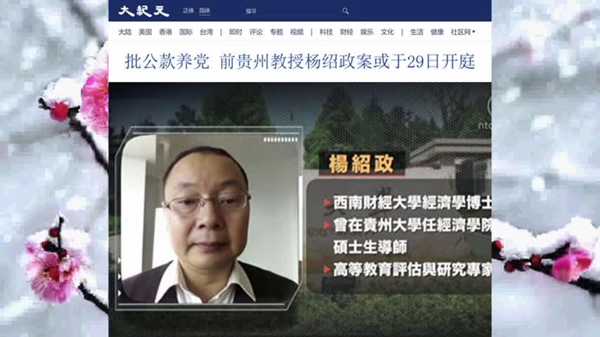 987 批公款养党 前贵州教授杨绍政案或于29日开庭 2022.07.17