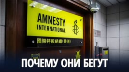 Amnesty International закрывает свои гонконгские офисы