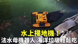 水上掃地機！法水母機器人 海洋垃圾輕鬆吃 - 海洋環境保護 - 國際新聞