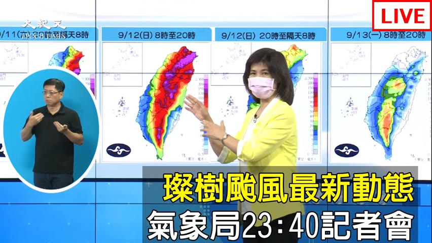 【9/11 直播】璨樹颱風最新動態 氣象局23:40記者會  | 台灣大紀元時報
