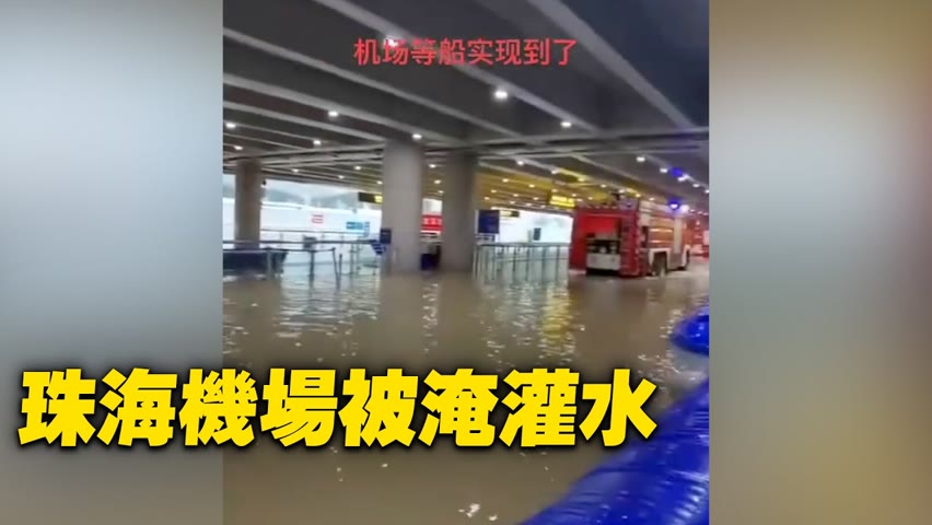 5月12日，珠海暴雨，機場灌水。【 #大陸民生 】| #大紀元新聞網