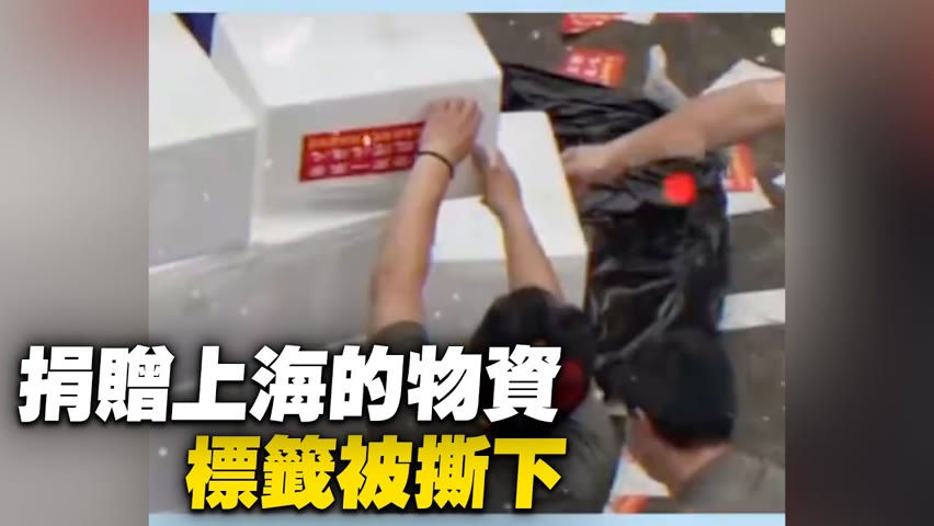 上海，捐贈上海的物資標籤被撕下。【 #大陸民生 】| #大紀元新聞網