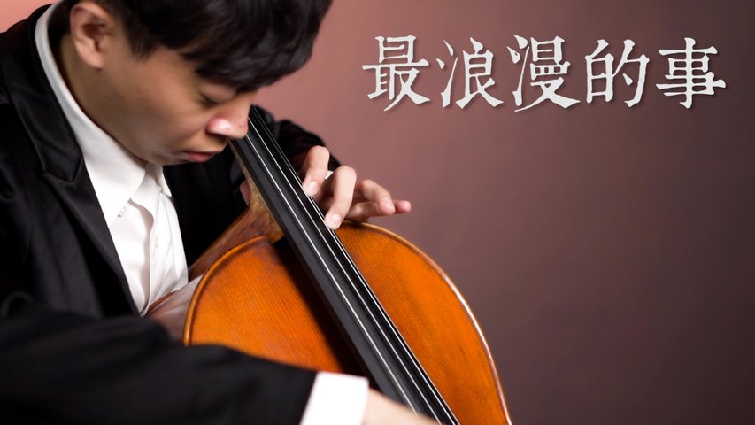 《最浪漫的事》趙詠華 Cyndi Chao 大提琴版本 Cello cover