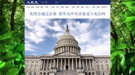 美国会通过法案 阻华为中兴设备进入电信网 2021.10.29
