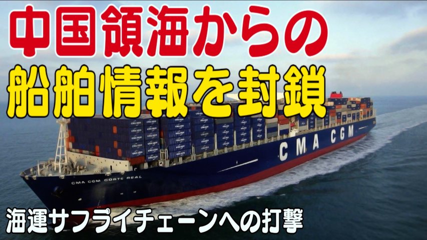 中国領海からの船舶情報を封鎖 海運サプライチェーンへの打撃