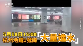 【焦點】驚險畫面曝光！湖水淹進杭州地鐵站「天花板狂噴湧泉」  | 台灣大紀元時報