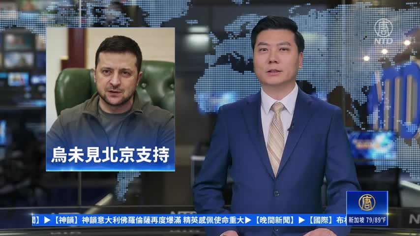 澤連斯基：戰後未見北京予烏克蘭任何支持｜#新唐人新聞