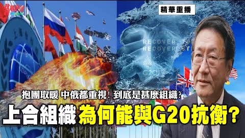 程曉農0914精華片段:中俄都重視 到底是甚麼組織?上合組織為何能與G20抗衡?