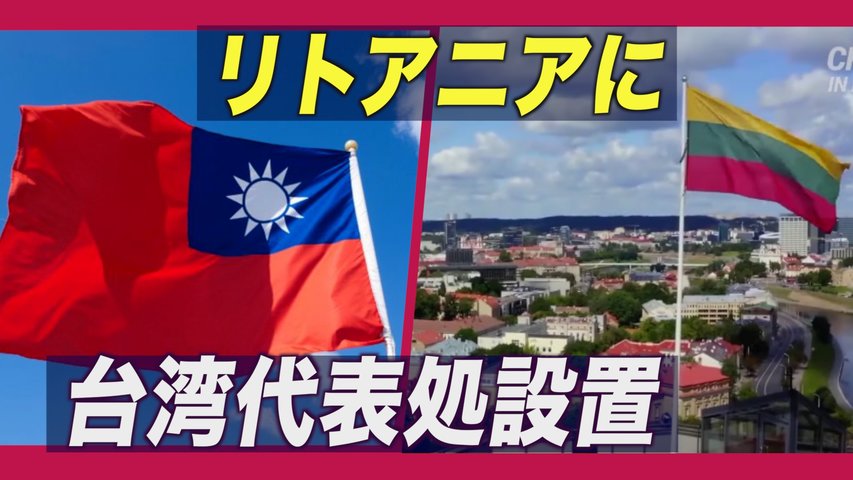 台湾当局 リトアニアに「台湾」の名称使用した代表機関開設 中共反発