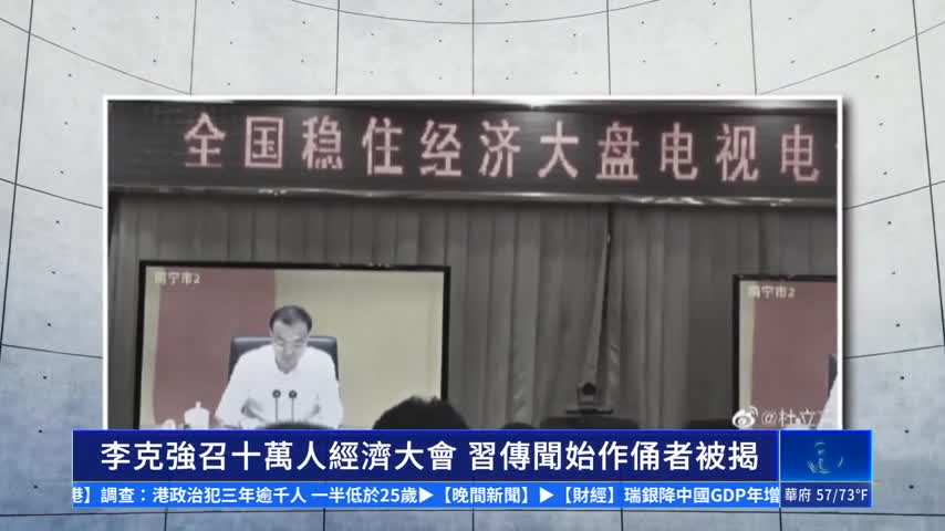 李克強召十萬人經濟大會 習傳聞的始作俑者被揭｜#新唐人新聞
