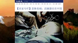 【名家专栏】悲惨真相：活摘器官在中国 2021.06.30