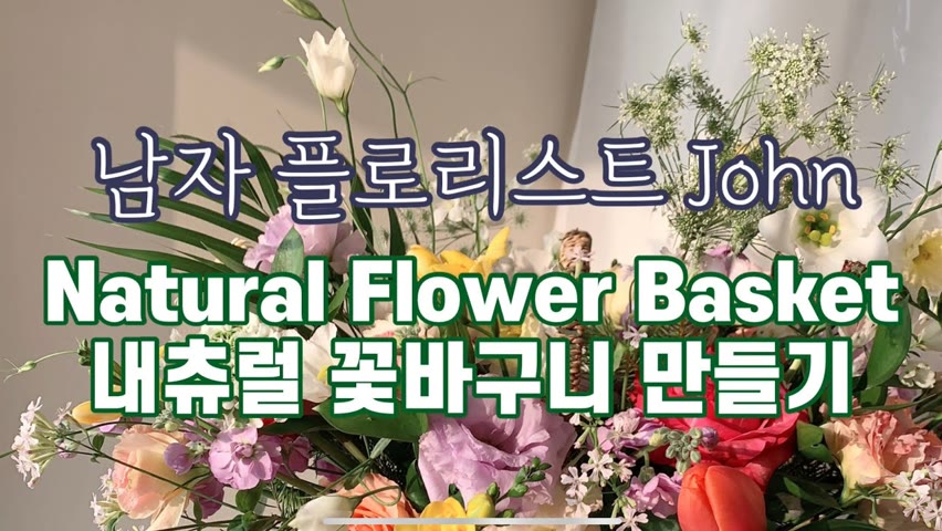 [존플라워JohnFlower] 내츄럴 꽃바구니 어렵지 않네? How to arrange a natural style flower basket easily!