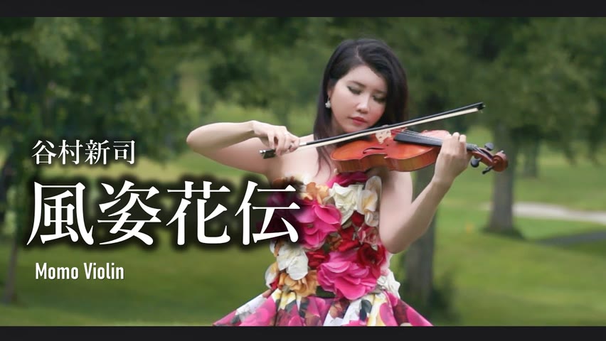 風姿花傳 - 谷村新司 小提琴(Violin Cover by Momo) - 風姿花伝(アニメ『三国志』主題歌)バイオリン