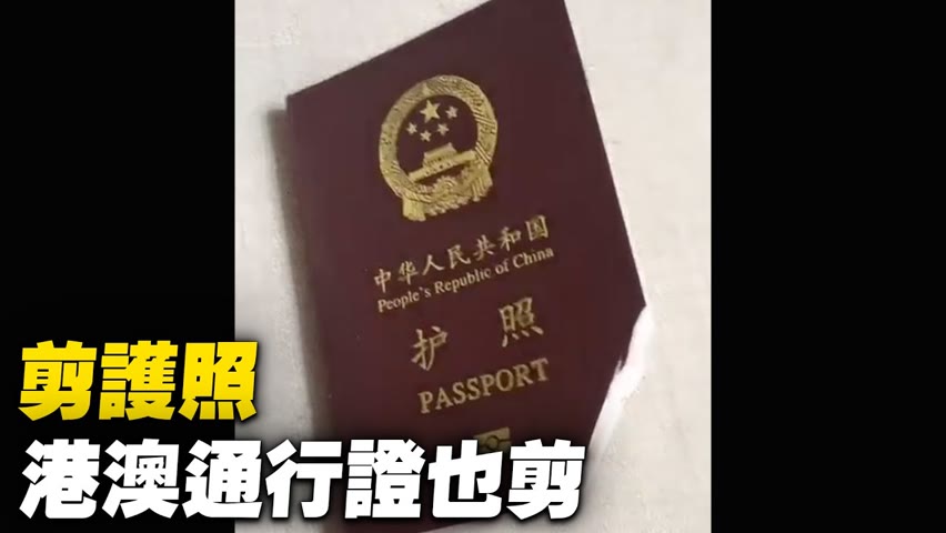 剪掉護照，港澳通行證也剪掉了。【 #大陸民生 】| #大紀元新聞網
