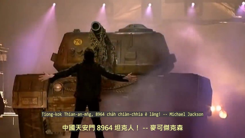 20110530 中國天安門 8964 坦克人！ -- 麥可傑克森