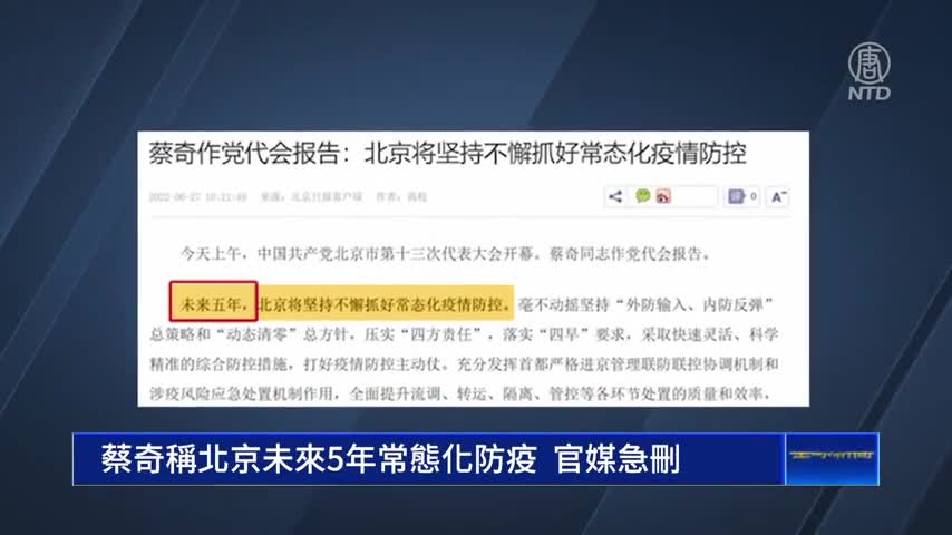 蔡奇稱北京未來5年常態化防疫 官媒急刪｜#新唐人新聞