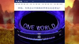 钟原：冬奥会让中国离世界更近还是更远？2022.02.21