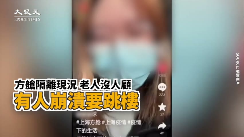 【焦點】方艙裏老奶奶的遭遇😱上海小姑娘看哭了😰  | 台灣大紀元時報