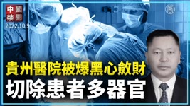 貴州醫院被爆黑心斂財 切除患者多器官｜新聞精選｜20221010