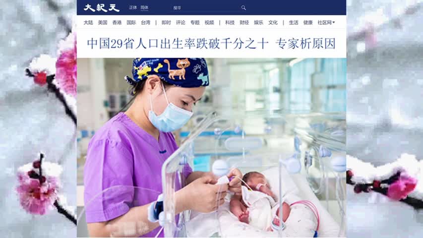 中国29省人口出生率跌破千分之十 专家析原因 2022.07.27