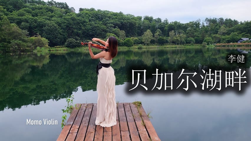貝加爾湖畔 - 李健 小提琴(Violin Cover by Momo)
