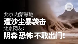 北京內蒙等地遭遇強沙塵暴襲擊北京網友：北京陰森 恐怖 鬼天氣不敢出門 | 真相傳媒