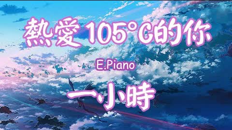 熱愛105°C的你 (阿肆 ) 一小時 . 電鋼琴 Jason Piano Cover