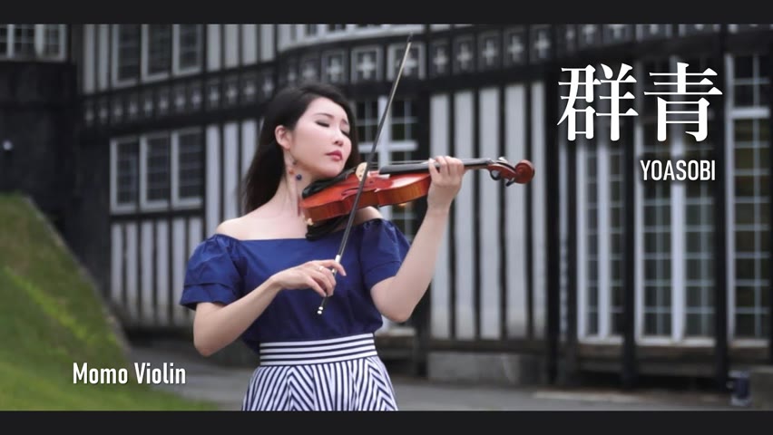 群青 - YOASOBI バイオリン (Violin Cover by Momo) 歌詞付き Blue Yoasobi Violin